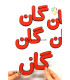 پک 5 عدد گان مگنتی