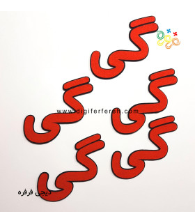 پک 5 عدد گی مگنتی