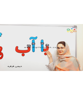 حروف آب و با الفبای فانتزی 30 سانتی(4 دست کوچک)