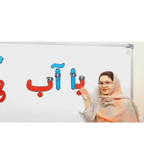 حروف آب و با الفبای فانتزی 30 سانتی(4 دست کوچک)