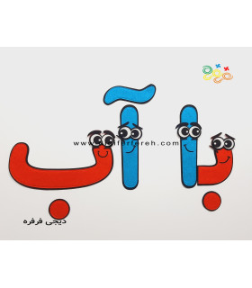 حروف آب و با الفبای فانتزی 30 سانتی