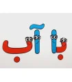 حروف آب و با الفبای فانتزی 30 سانتی