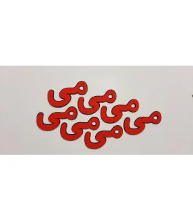 می