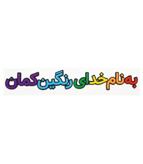 به نام خدای رنگین کمان