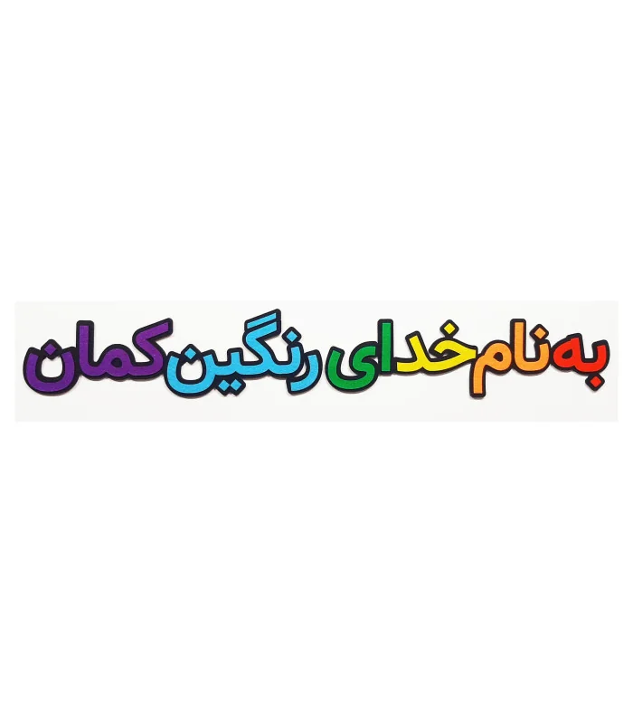 به نام خدای رنگین کمان