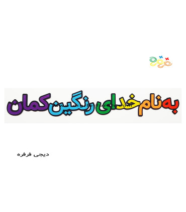 به نام خدای رنگین کمان