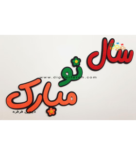 سال نو مبارک