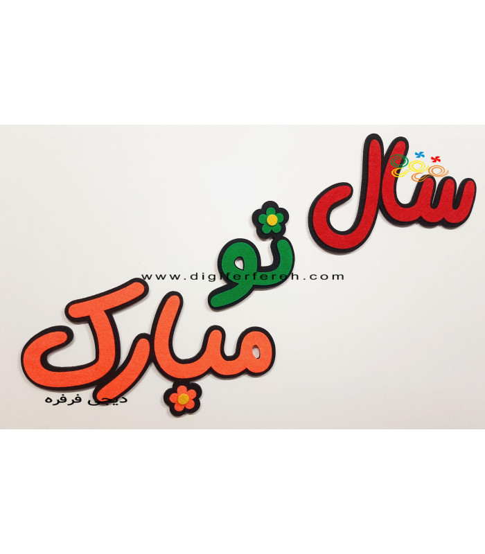 سال نو مبارک