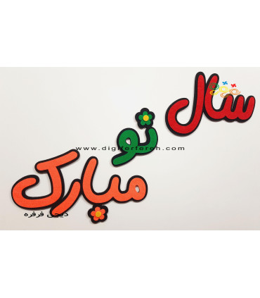 سال نو مبارک