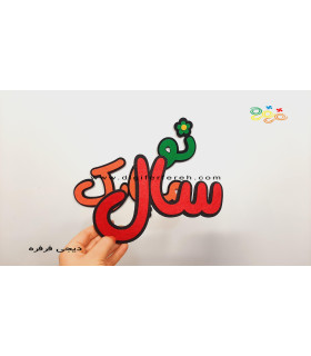 کلمه سال نو مبارک مگنتی