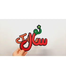 کلمه سال نو مبارک مگنتی