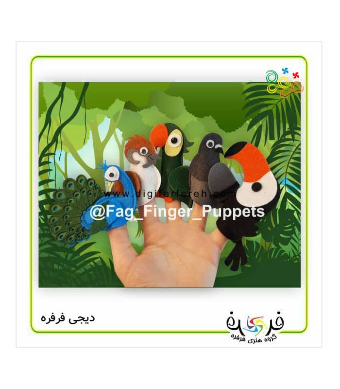 عروسک انگشتی پرندگان