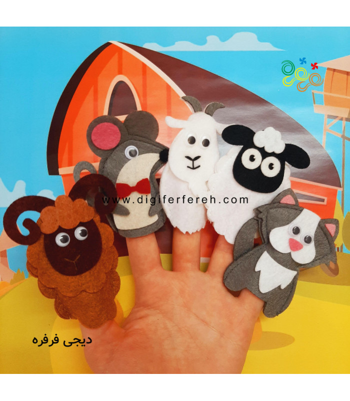 عروسک انگشتی حیوانات مزرعه