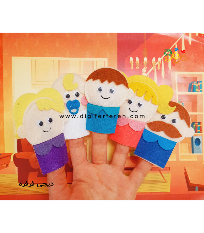 عروسک انگشتی خانواده