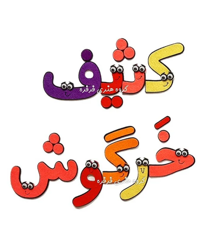 الفبای فارسی