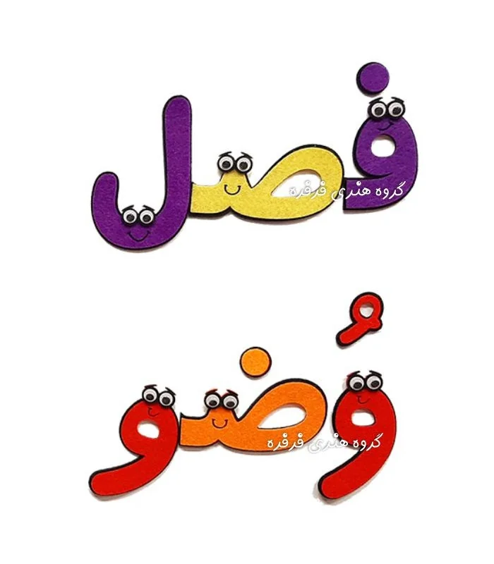 الفبای فارسی مغناطیسی فانتزی 9 سانتی نمدی|فرفره|2,769,000&nbsp;تومان