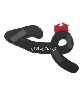 الفبا فارسی نمدی 15 سانتی