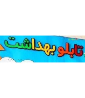 کلمات تابلو بهداشت