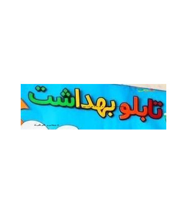 عنوان تابلو بهداشت