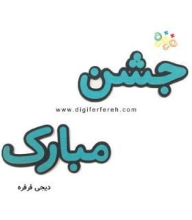 کلمه جشن مبارک