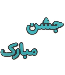 کلمه جشن مبارک