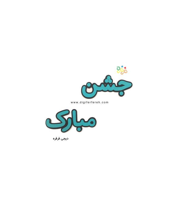 کلمه جشن مبارک