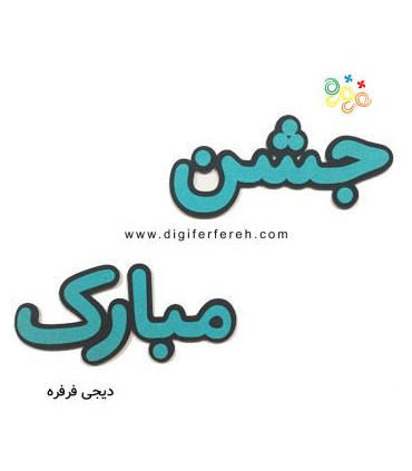 کلمه جشن مبارک