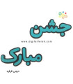 کلمه جشن مبارک