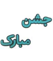 کلمه جشن مبارک