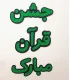 کلمات جشن قرآن مبارک