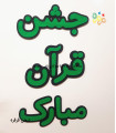 کلمات جشن قرآن مبارک