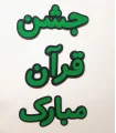 کلمات جشن قرآن مبارک