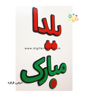 کلمه یلدا مبارک