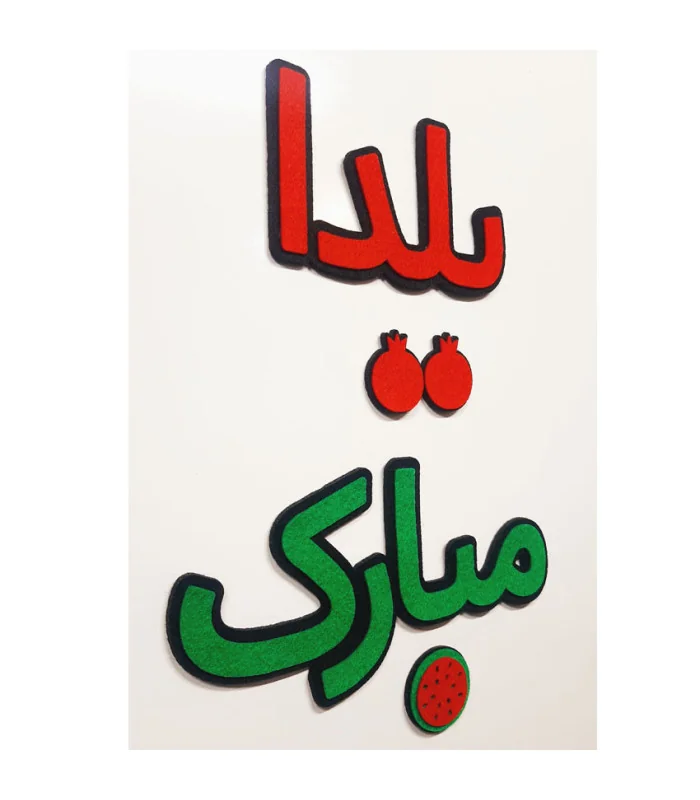 کلمه یلدا مبارک