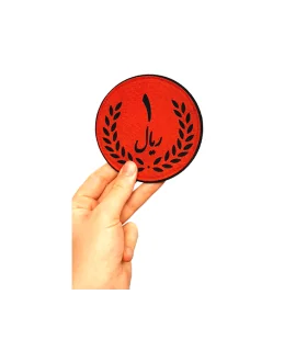 سکه یک ریالی نمدی مگنتی