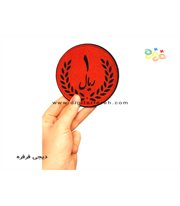 سکه یک ریالی نمدی مگنتی