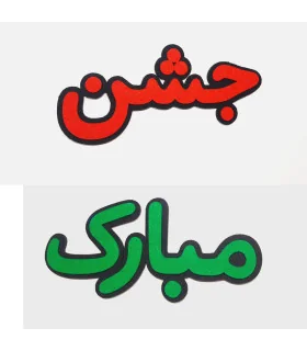 کلمات جشن مبارک