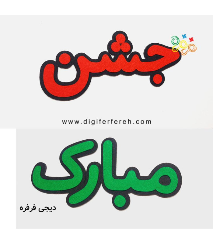 کلمات جشن مبارک