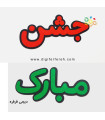 کلمات جشن مبارک