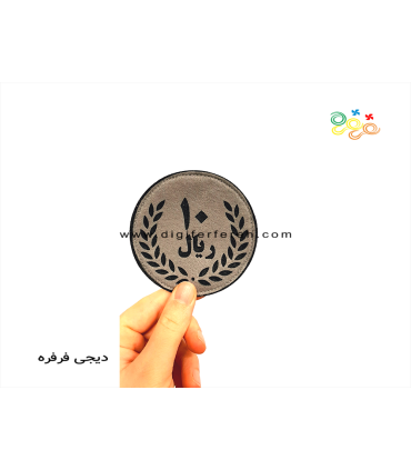 سکه 10 ریالی نمدی مغناطیسی 5.5 سانتی