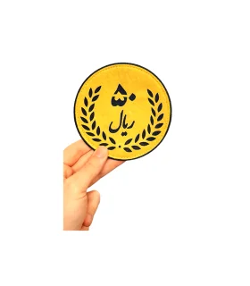 سکه 50 ریالی نمدی مغناطیسی 