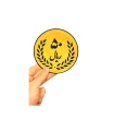 سکه 50 ریالی نمدی مغناطیسی 