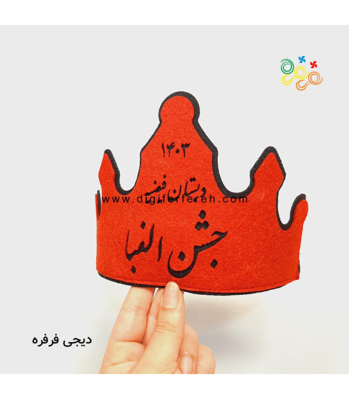 تاج جشن الفبا با لوگو یا اسم مدرسه