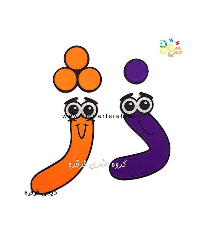 سوپر الفبای فارسی نمدی 45 سانتی