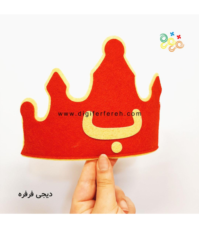 تاج جشن الفبا با حرف