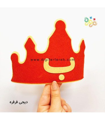 تاج جشن الفبا با حرف