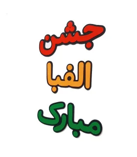 جشن الفبا مبارک