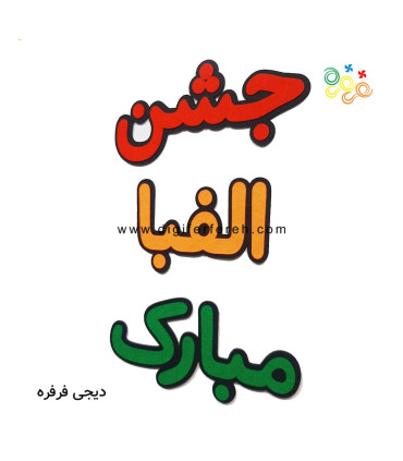 جشن الفبا مبارک