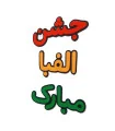 جشن الفبا مبارک