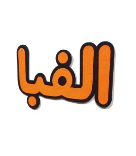 کلمه الفبا